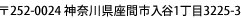 〒252-0024　神奈川県座間市入谷1丁目3325-3