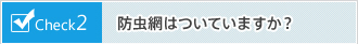 防虫網はついていますか？