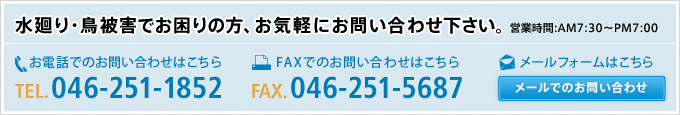 お気軽にお問い合わせ下さい。TEL:046-251-1852 FAX:046-251-5687