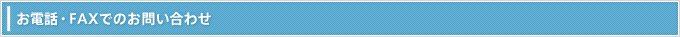 電話でのお問い合わせ