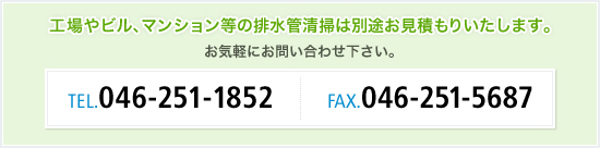 お見積もりはこちら　TEL:046-251-185 FAX:046-251-5687