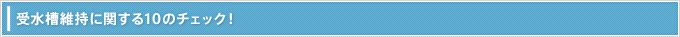 受水槽維持に関する10のチェック
