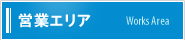 営業エリア