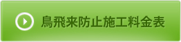 鳥飛来防止施工料金