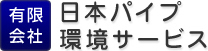 有限会社日本パイプ環境サービス