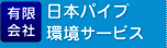 有限会社日本パイプ環境サービス