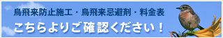 鳥飛来防止施工・料金表リンクボタン